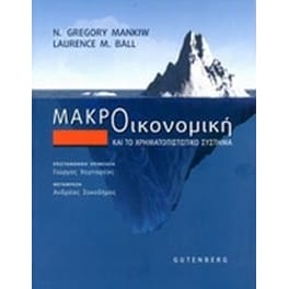 Μακροοικονομική και το χρηματοπιστωτικό σύστημα