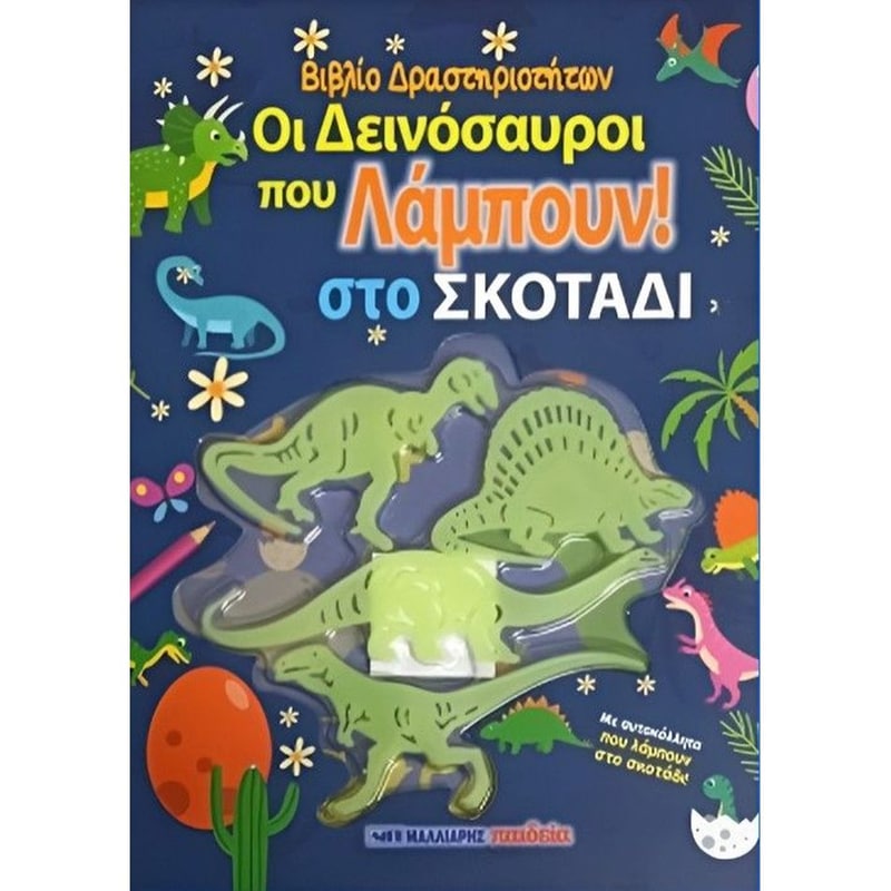 Οι δεινόσαυροι που λάμπουν στο σκοτάδι