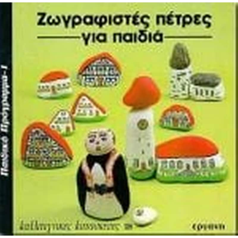 Ζωγραφιστές πέτρες για παιδιά
