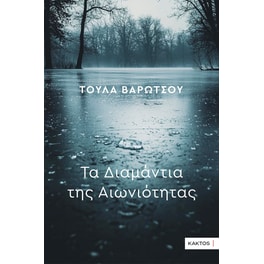 Τα διαμάντια της αιωνιότητας