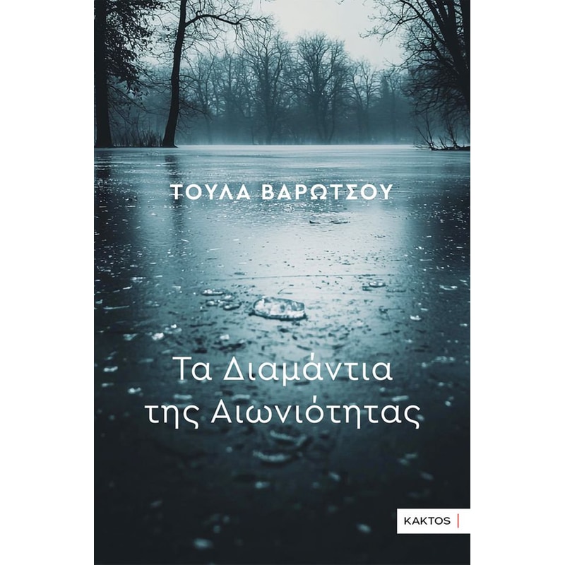 Τα διαμάντια της αιωνιότητας