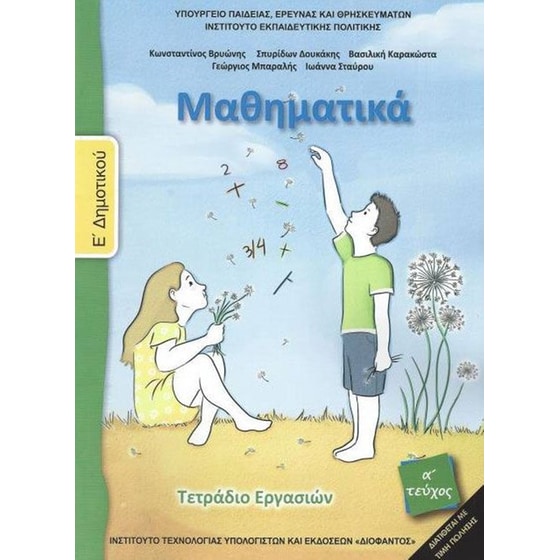 Μαθηματικά Ε’ Δημοτικού Τεύχος Α’ (τετράδιο εργασιών) image 0