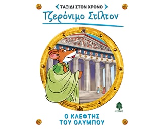 Ο κλέφτης του Ολύμπου image 0