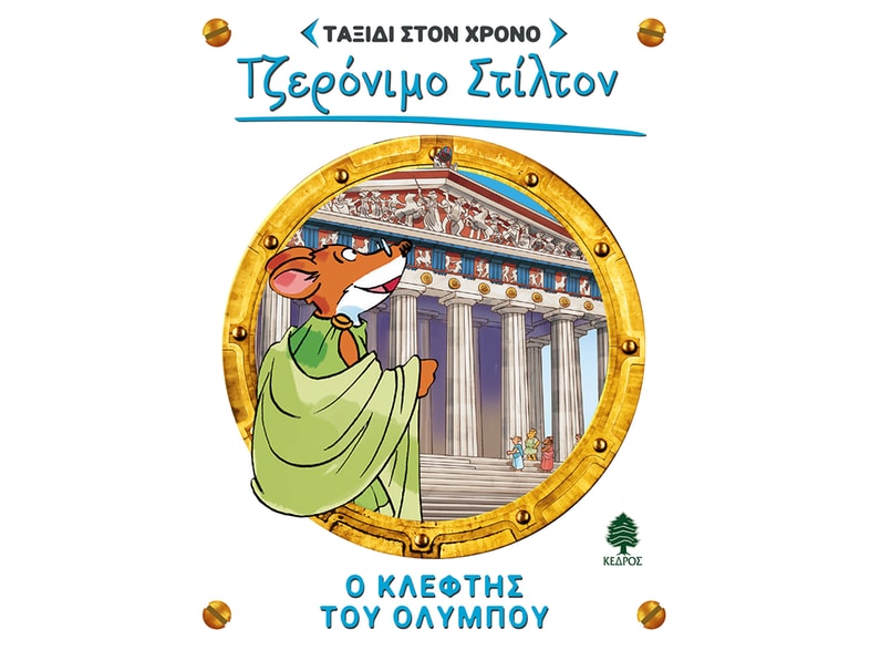 Ο κλέφτης του Ολύμπου