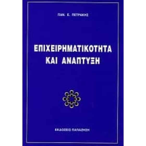 Επιχειρηματικότητα και ανάπτυξη image 0