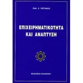 Επιχειρηματικότητα και ανάπτυξη