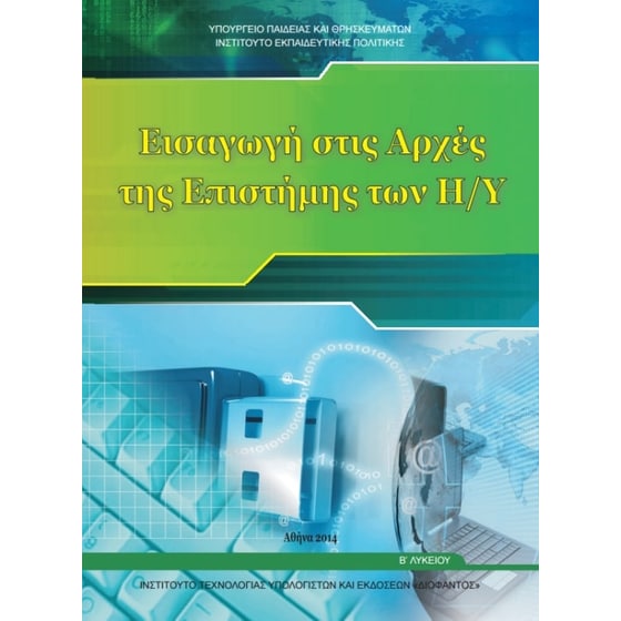 Εισαγωγή στις αρχές της Επιστήμης των Η/Υ Β΄Λυκείου image 0