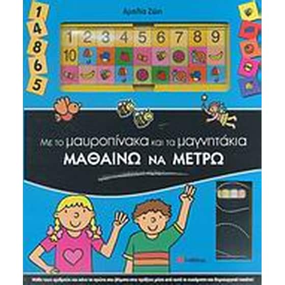 Με το µαυροπίνακα και τα µαγνητάκια µαθαίνω να µετρώ image 0