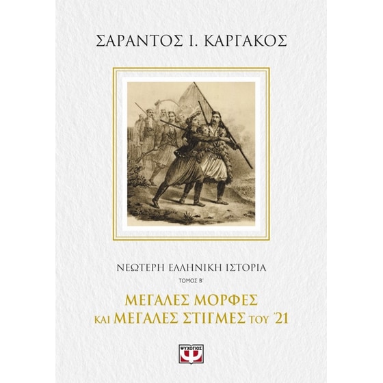 Νεότερη ελληνική ιστορία Β- Μεγάλες μορφές και μεγάλες στιγμές του '21 image 0