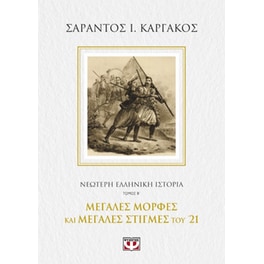 Νεότερη ελληνική ιστορία Β- Μεγάλες μορφές και μεγάλες στιγμές του '21