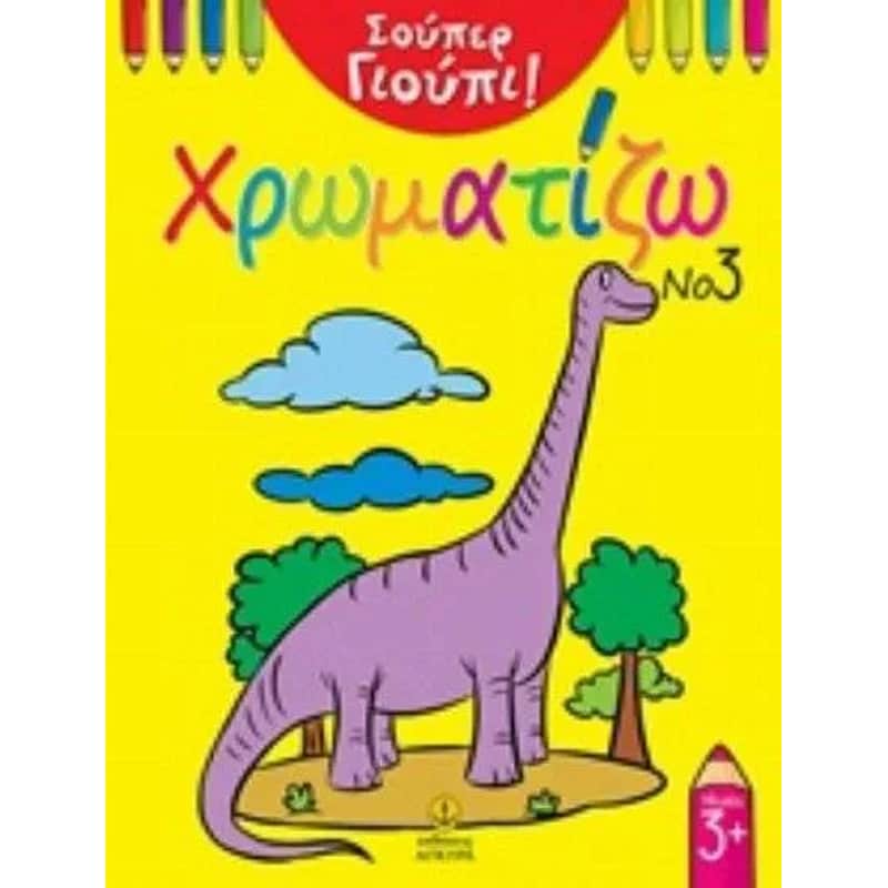 Χρωματίζω Νο3