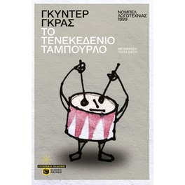 Το τενεκεδένιο ταμπούρλο