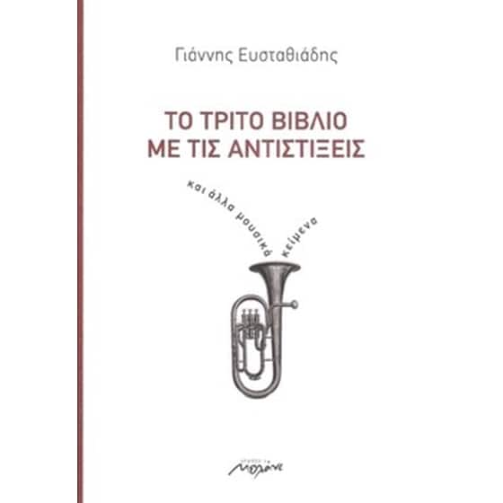 Το τρίτο βιβλίο με τις Αντιστίξεις και άλλα μουσικά κείμενα. image 0