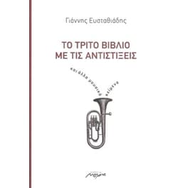 Το τρίτο βιβλίο με τις Αντιστίξεις και άλλα μουσικά κείμενα.