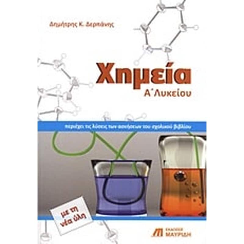 Βοήθημα Χημεία Α Λυκείου (Εκδόσεις Μαυρίδη/Δερπάνης, Δημήτρης Κ.)