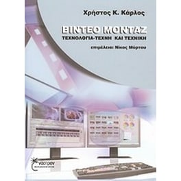 Βίντεο μοντάζ