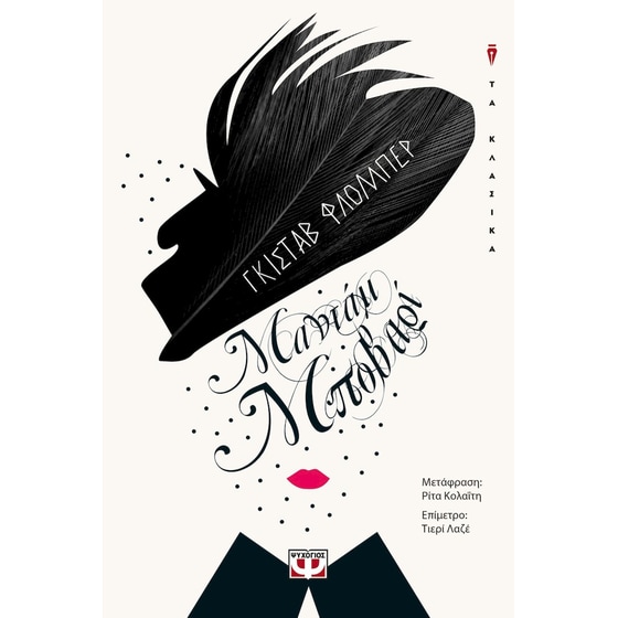 Μαντάμ Μποβαρί image 0