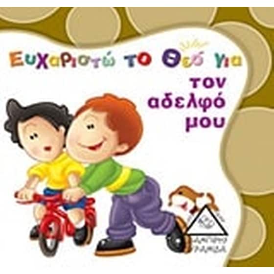 Ευχαριστώ το Θεό για τον αδελφό μου image 0