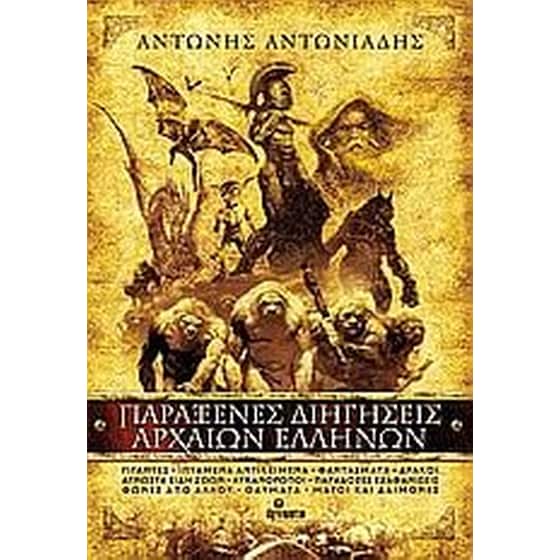 Παράξενες διηγήσεις αρχαίων Ελλήνων image 0