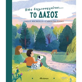 Πώς δημιουργείται το δάσος