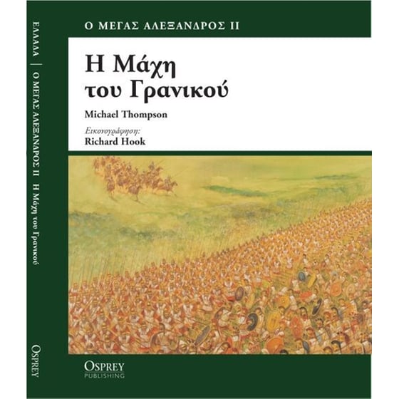 Η Μάχη του Γρανικού image 0