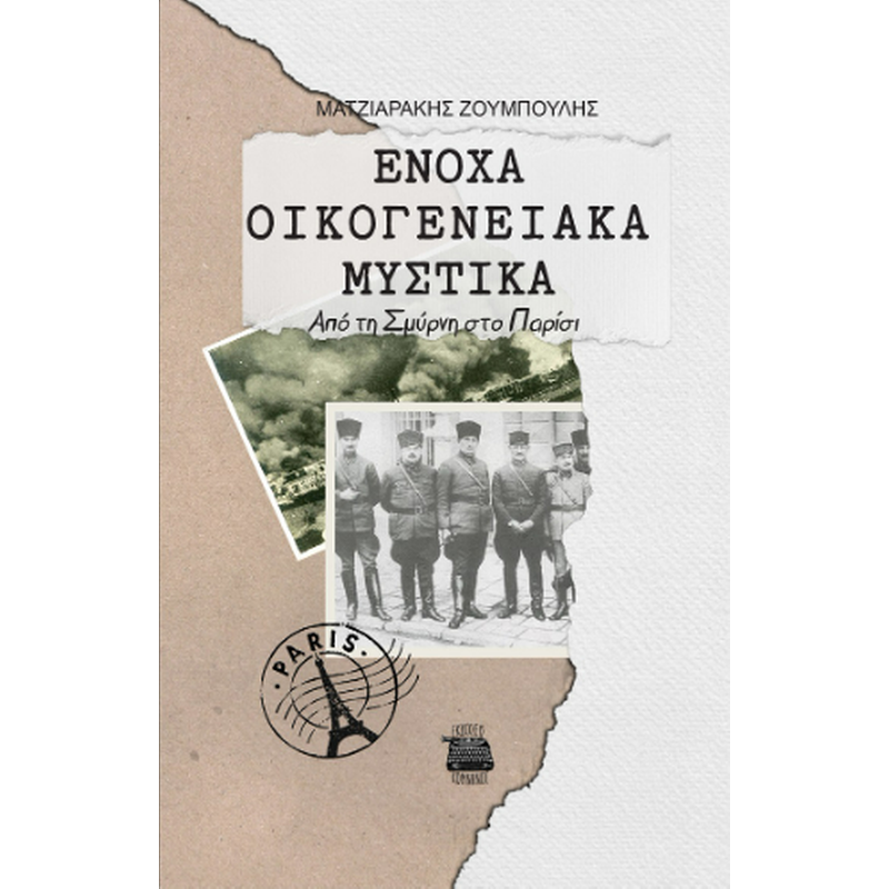 Ένοχα οικογενειακά μυστικά