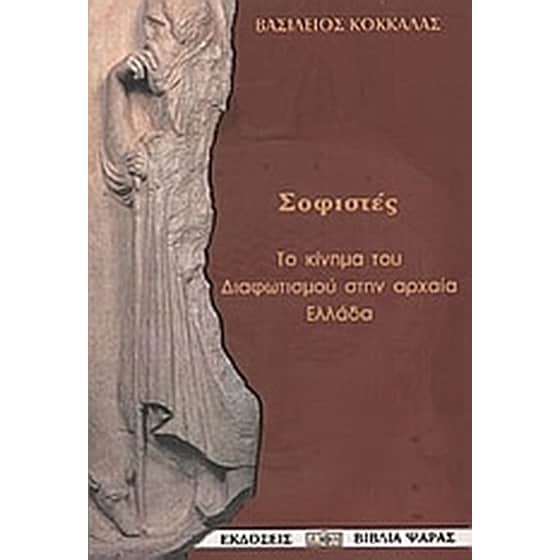 Οι σοφιστές image 0