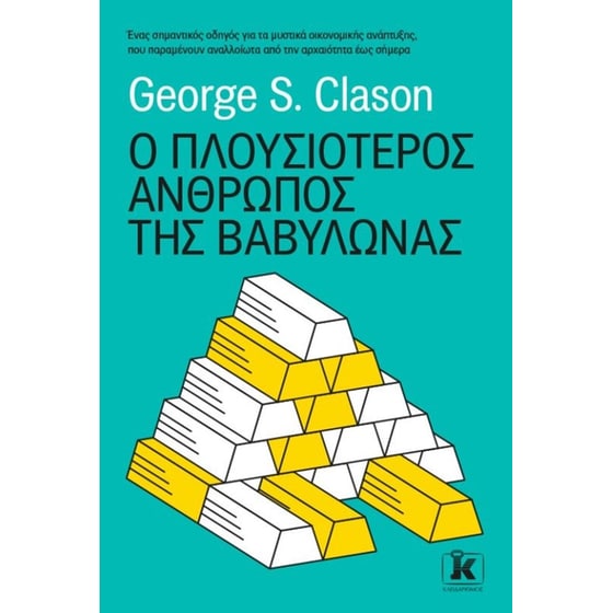 Ο πλουσιότερος άνθρωπος της Βαβυλώνας image 0