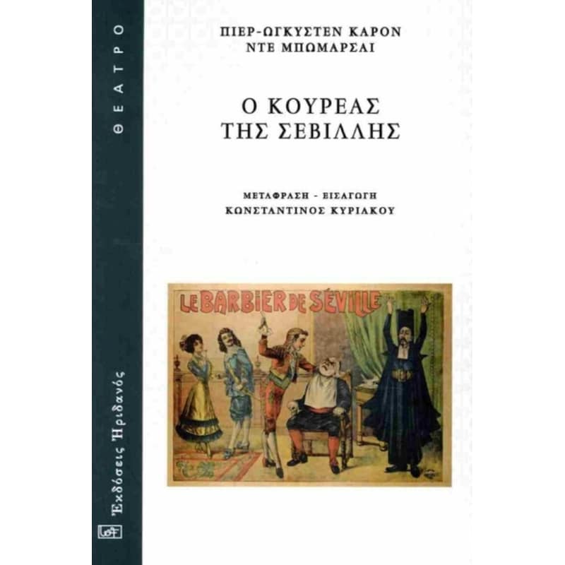Ο κουρέας της Σεβίλλης