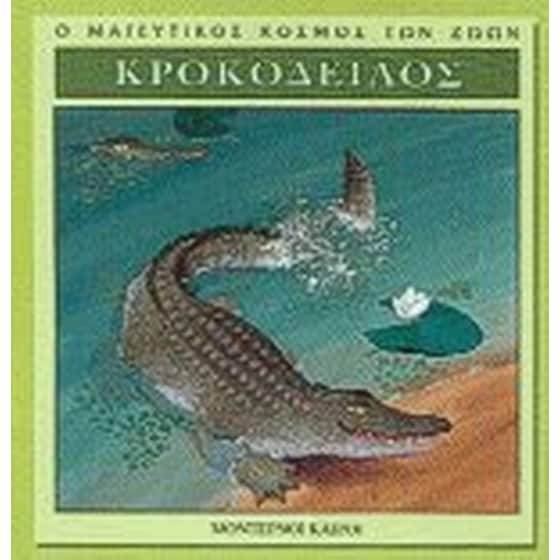 Κροκόδειλος image 0