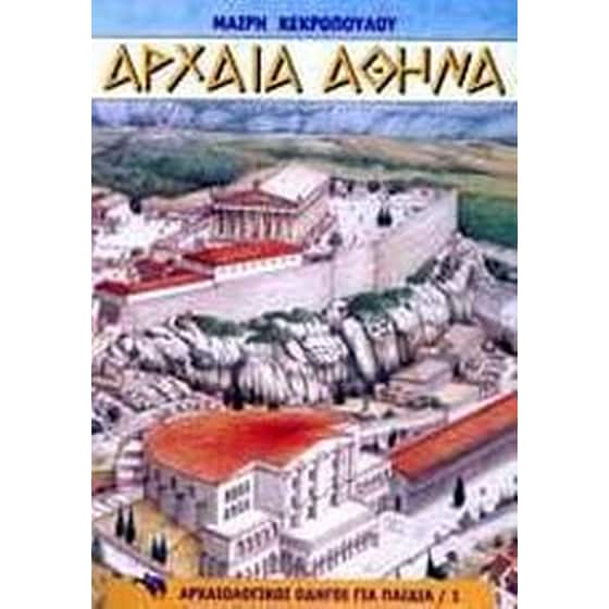Αρχαία Αθήνα image 0