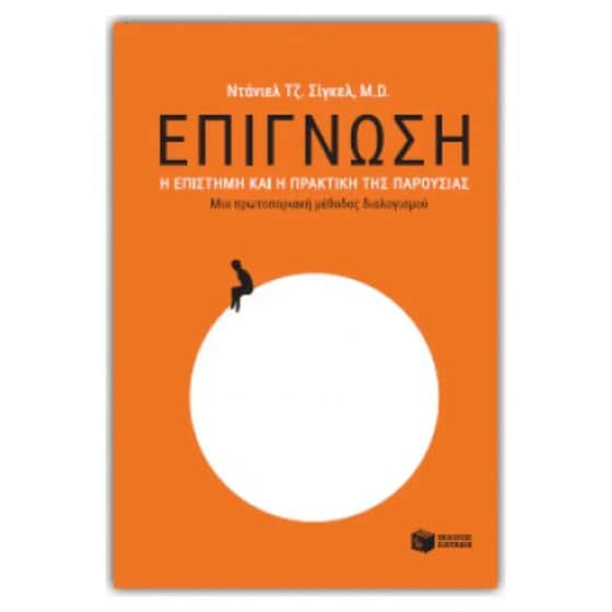 Επίγνωση - η επιστήμη και η πρακτική της παρουσίας image 0
