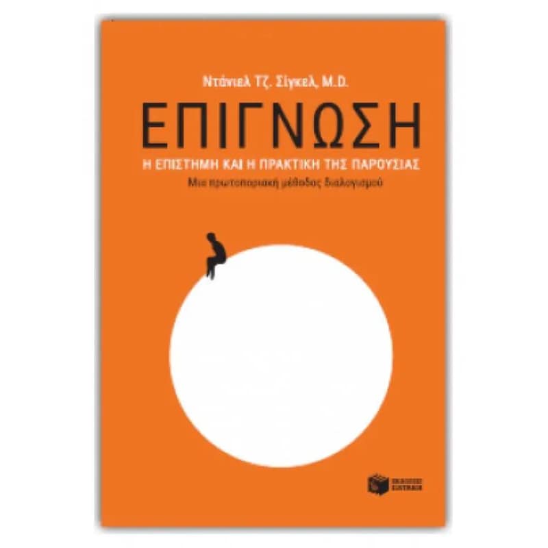 Επίγνωση - η επιστήμη και η πρακτική της παρουσίας
