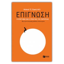 Επίγνωση - η επιστήμη και η πρακτική της παρουσίας