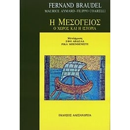 Η Μεσόγειος
