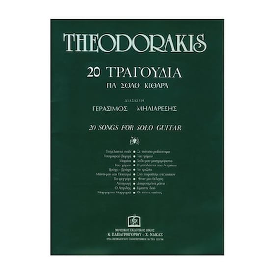 Θεοδωράκης - 20 Τραγούδια Για Σόλο Κιθάρα image 1