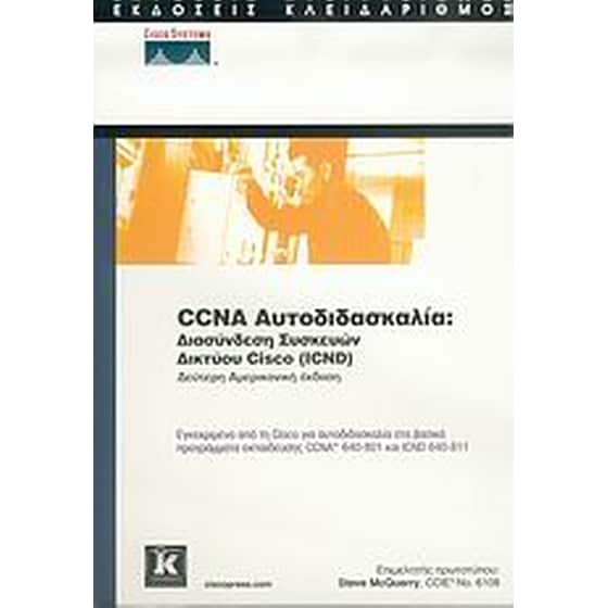 CCNA αυτοδιδασκαλία image 0