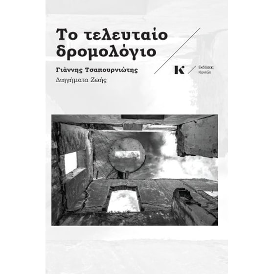 Το τελευταίο δρομολόγιο image 0