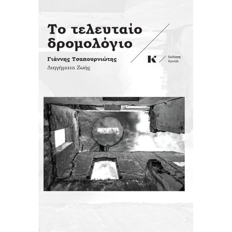Το τελευταίο δρομολόγιο