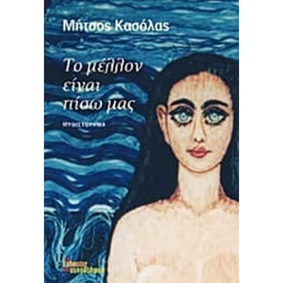 Το μέλλον είναι πίσω μας image 0