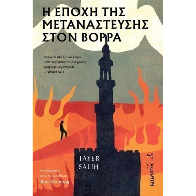 Η εποχή της μετανάστευσης στον βορρά