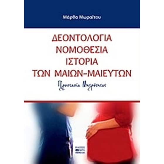 Δεοντολογία, νομοθεσία, ιστορία των μαίων - μαιευτών image 0