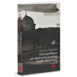 Και ευρέθηκα με σκοτεινιά μεγάλη στους Μολάους