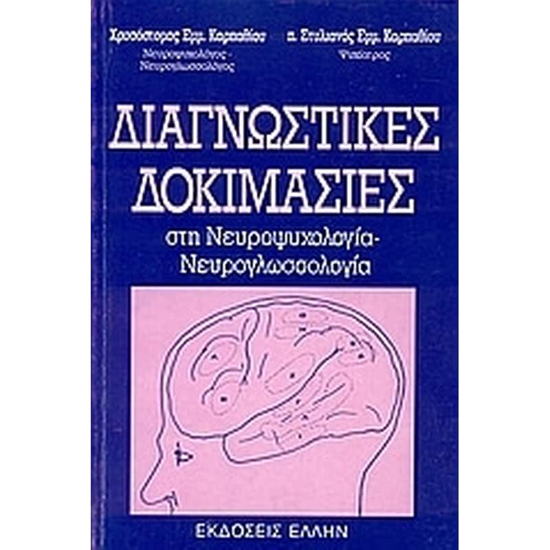 Διαγνωστικές δοκιμασίες στη νευροψυχολογία - νευρογλωσσολογία