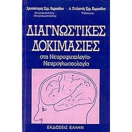 Διαγνωστικές δοκιμασίες στη νευροψυχολογία - νευρογλωσσολογία