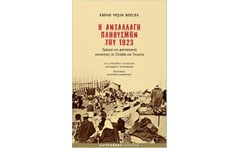 Η ανταλλαγή πληθυσμών του 1923