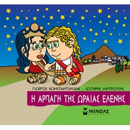 Η αρπαγή της Ωραίας Ελένης