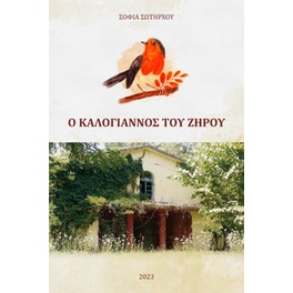 Ο καλόγιαννος του Ζήρου