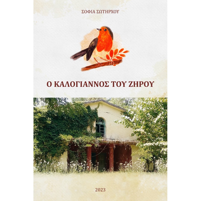 Ο ΚΑΛΟΓΙΑΝΝΟΣ ΤΟΥ ΖΗΡΟΥ