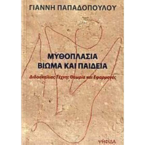 Μυθοπλασία, βίωμα και παιδεία image 0